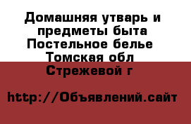 Домашняя утварь и предметы быта Постельное белье. Томская обл.,Стрежевой г.